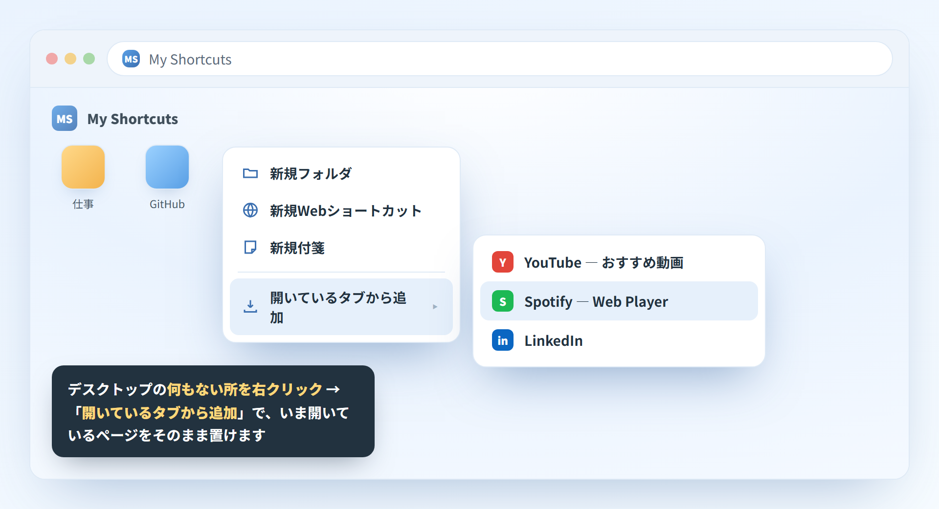 アプリのデスクトップを右クリックして開いているタブから追加する