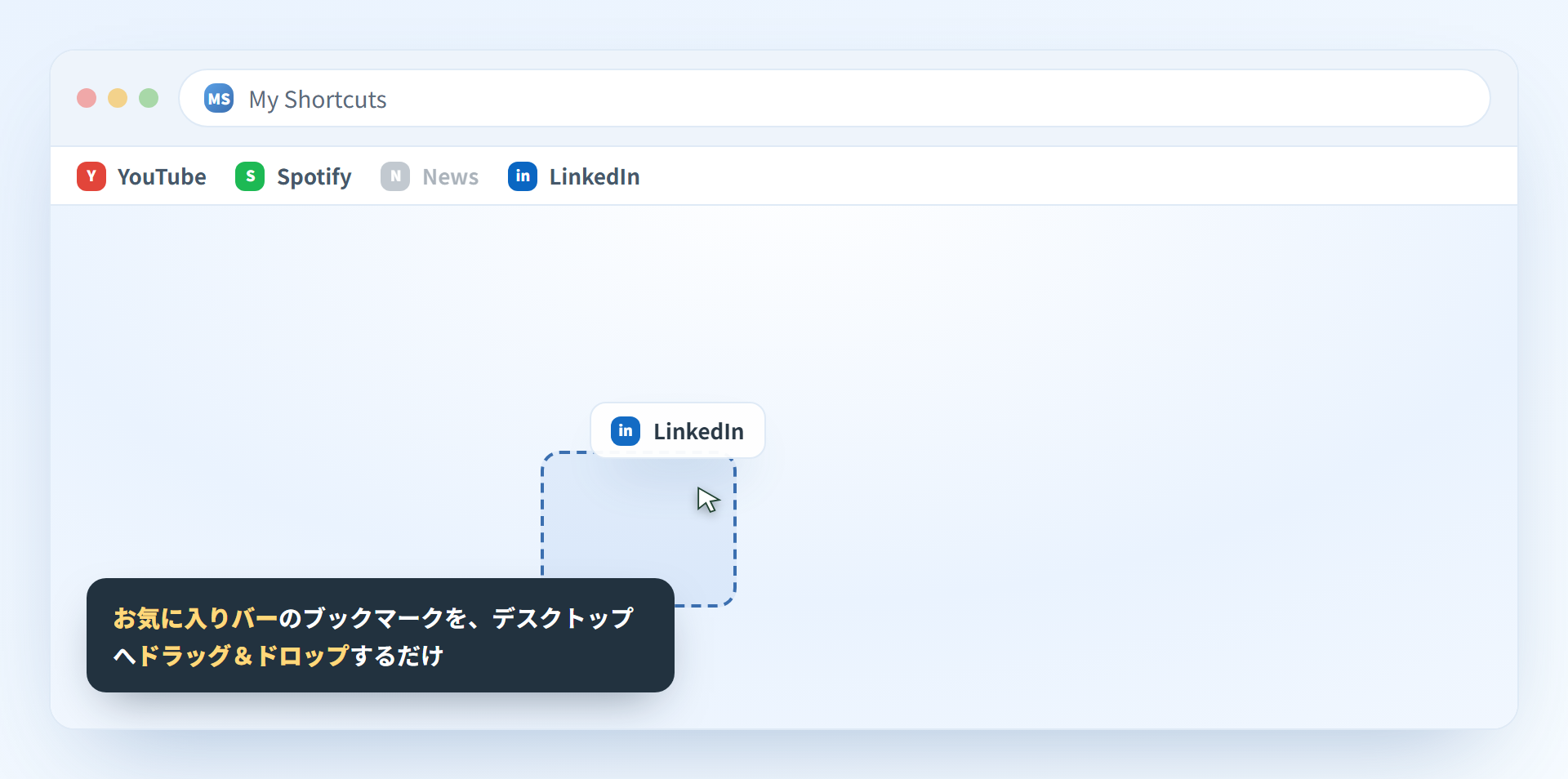 お気に入りバーのブックマークをデスクトップにドラッグ＆ドロップ