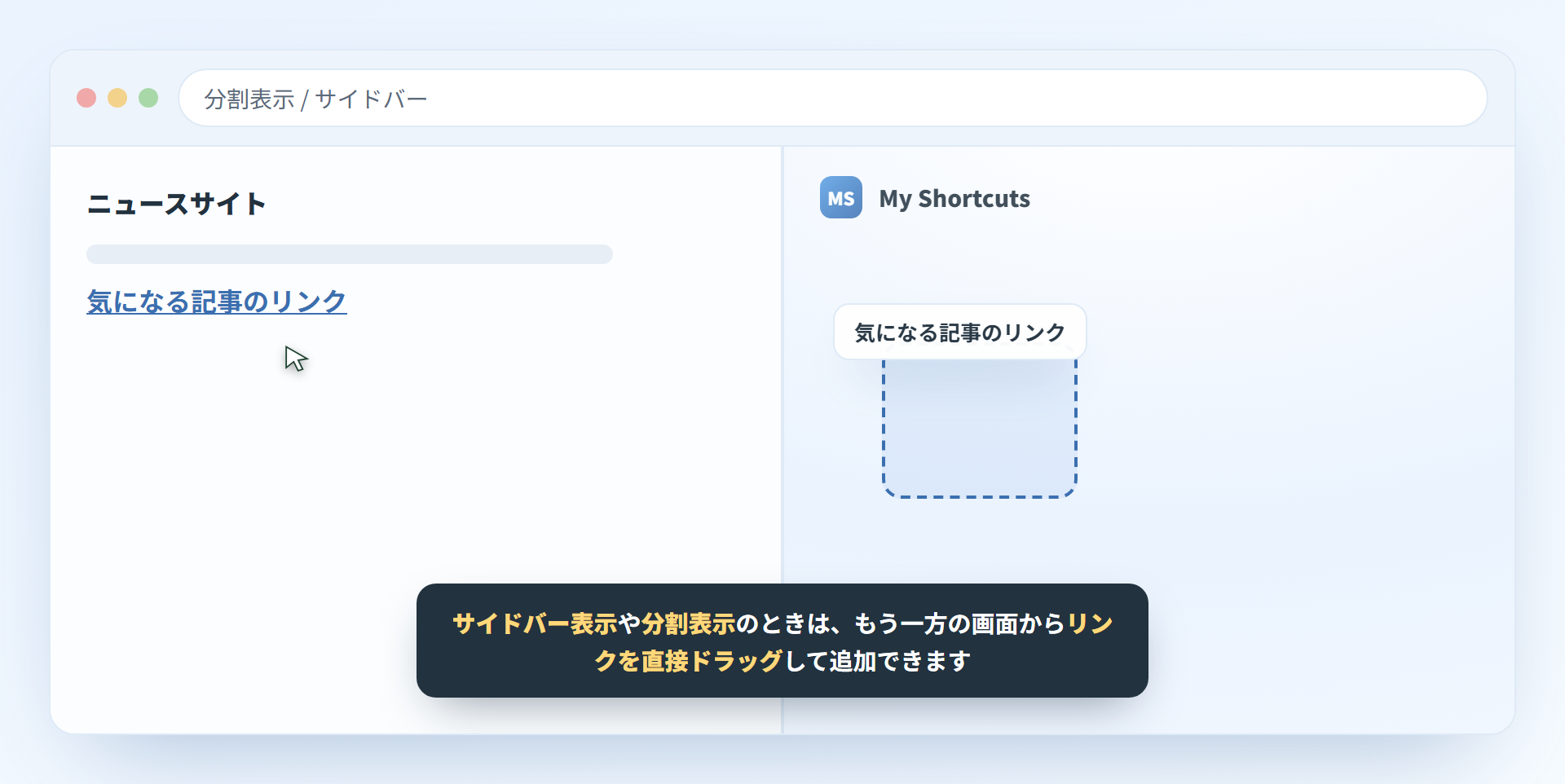 分割表示でもう一方の画面からリンクをドラッグして追加