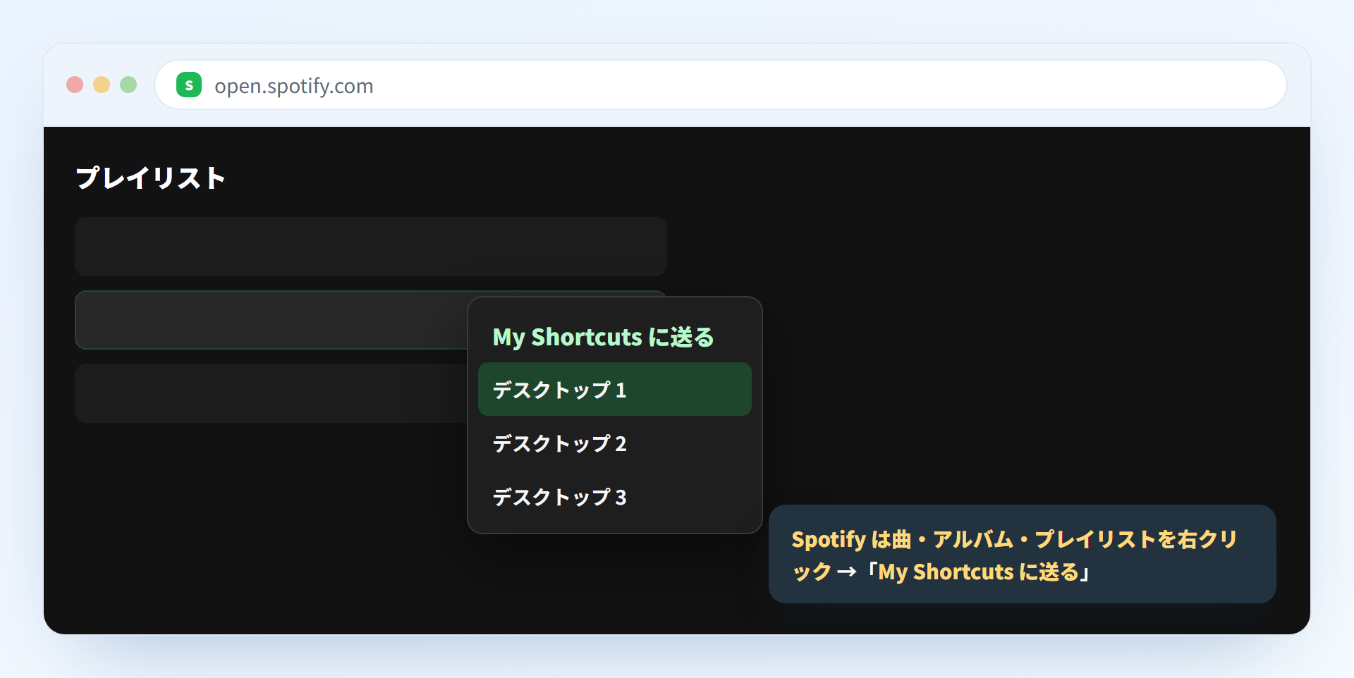Spotify で曲を右クリックして My Shortcuts に送る