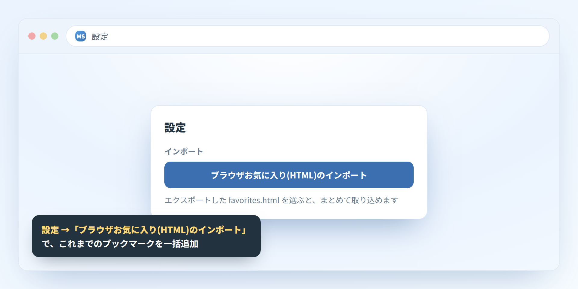 設定からブラウザのお気に入り(HTML)を一括インポート