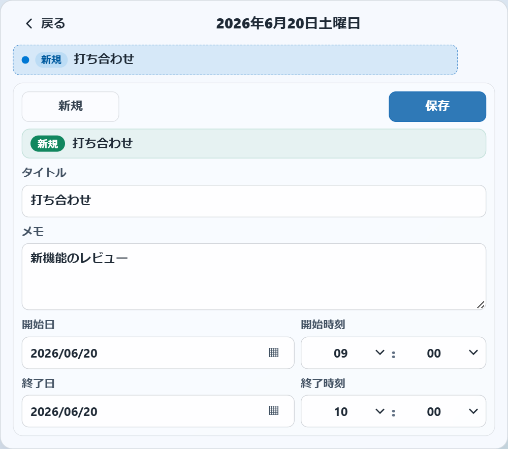 日付を選んで開いた予定の入力欄。タイトル・メモ・開始終了の日時を記入できる