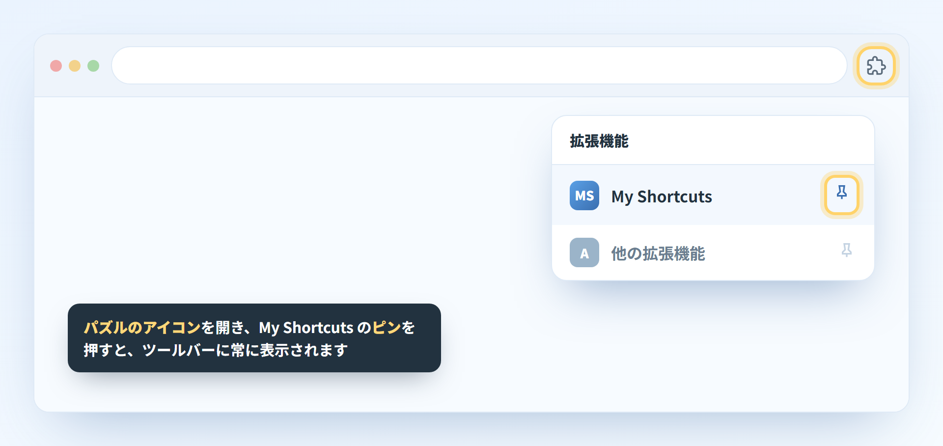 拡張機能メニューで My Shortcuts のピンを押してツールバーに固定する
