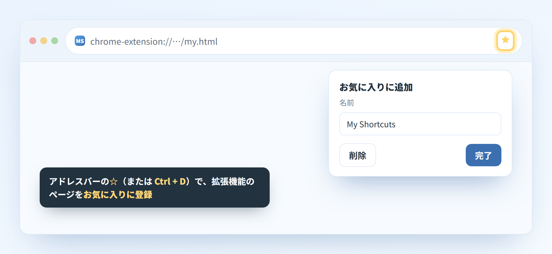 アドレスバーの星マークで拡張機能ページをお気に入りに登録する