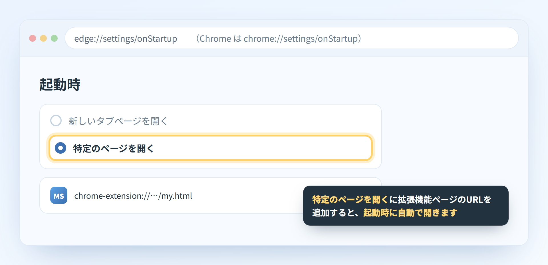 設定の起動時で特定のページを開くに拡張機能ページを追加する