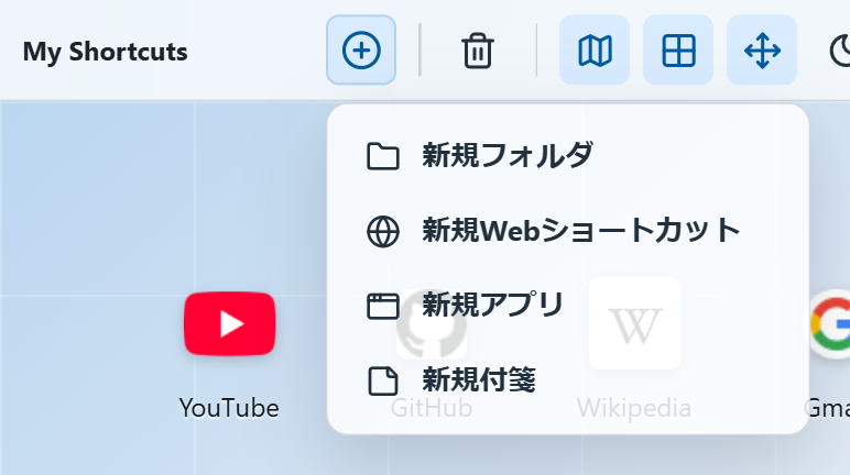 上部の＋メニュー。フォルダ・Webショートカット・アプリ・付箋を選べる