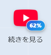 動画アイコンに視聴の進み具合（62%）が表示されている様子