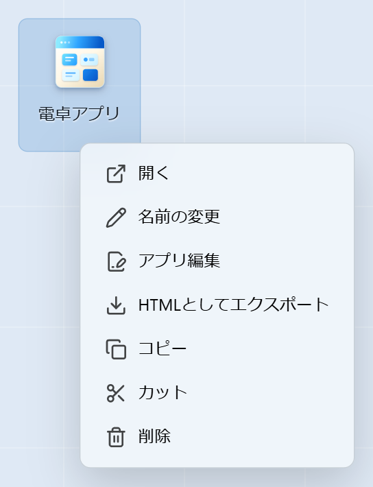 アプリのアイコンを右クリックしたメニュー。アプリ編集とHTMLとしてエクスポートが並ぶ