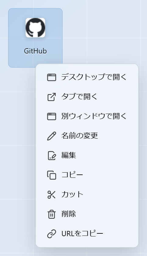 アイコンの右クリックメニュー