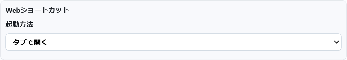 設定のWebショートカット起動方法セクション