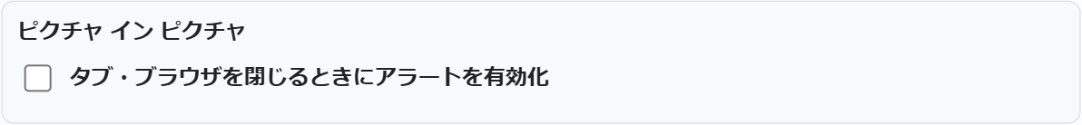 設定のピクチャインピクチャ セクション