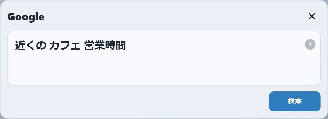Web検索ウィンドウ。選んだ検索エンジンでそのまま検索できる